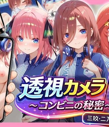 【エロ漫画raw】透視カメラ〜コンビニの秘密〜 三玖・二乃・五月編