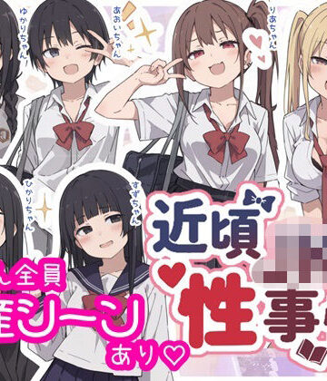 【エロ漫画raw】近頃JKの性事情【出産あり】