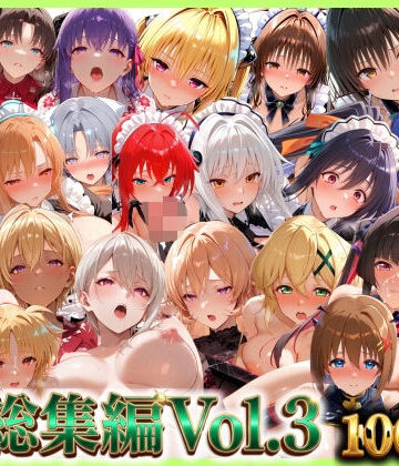 【エロ漫画raw】総集編Vol.3 背徳シンドローム＆マゾメイド館 全9作品27キャラ収録
