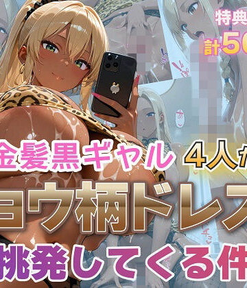 【エロ漫画raw】金髪黒ギャル4人がヒョウ柄ドレスで挑発してくる件