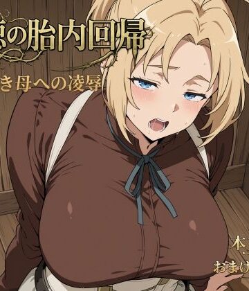 【エロ漫画raw】背徳の胎内回帰