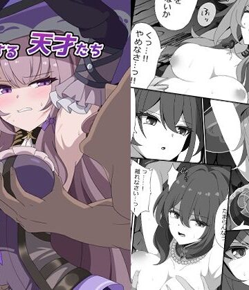 【エロ漫画raw】凋落する天才たち