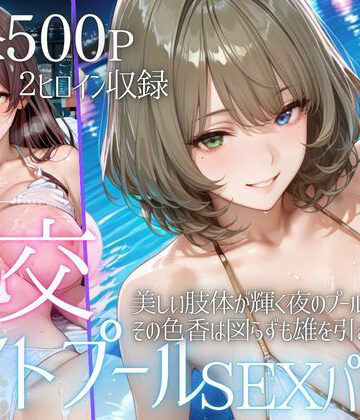 【エロ漫画raw】リフレッシュのはずが…ナイトプールでビキニ乱交SEX part5