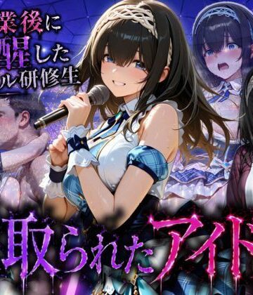 【エロ漫画raw】アイドルに成り上がる為の特別レッスン・・・寝取られ枕営業