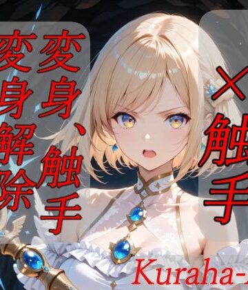 【エロ漫画raw】魔法少女×触手 完全敗北