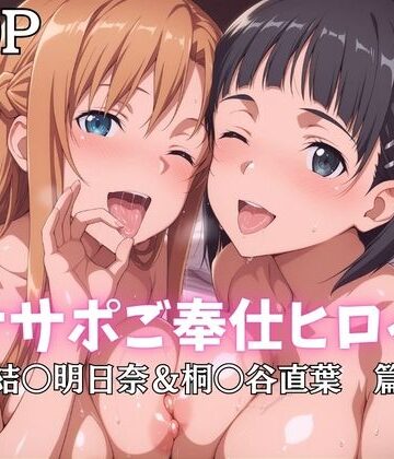 【エロ漫画raw】オナサポご奉仕ヒロイン 結○明日奈＆桐○谷直葉篇