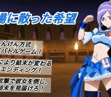 【エロ漫画raw】闘技場に散った希望