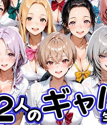 【エロ漫画raw】12人の生意気なギャル生徒に都合のいいチンポとして扱われる日々