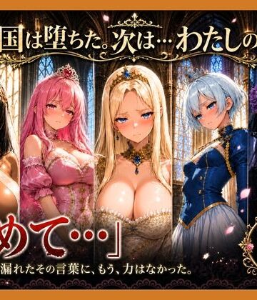 【エロ漫画raw】性奴●になった姫〜下女に寸止めされてイキたくてしかたない状態で金持ちおじに買われた5人の姫〜【王国は堕ちた。次は…わたしの番4】