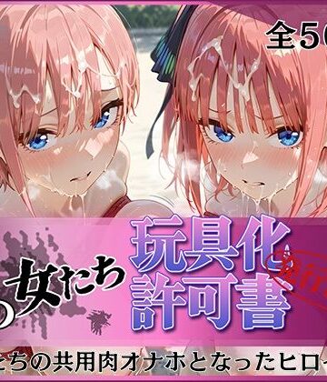 【エロ漫画raw】その女たち、玩具化許可証発行済み -街の男たちの共用肉オナホとなったヒロインたち- 一花＆二乃編