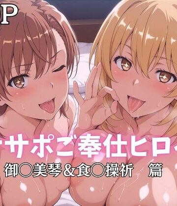 【エロ漫画raw】オナサポご奉仕ヒロイン 御◯美琴＆食◯操祈篇