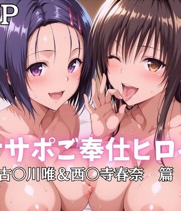 【エロ漫画raw】オナサポご奉仕ヒロイン 古〇川唯＆西〇寺春奈篇