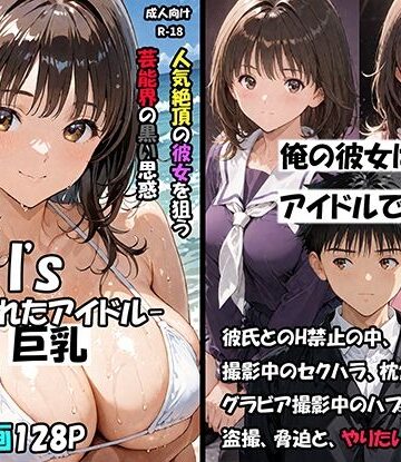 【エロ漫画raw】空想実験Isー狙われたアイドルー