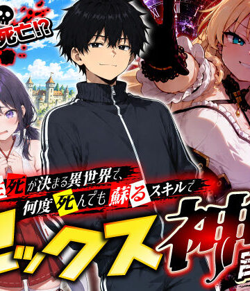 【エロ漫画raw】SEXで生死が決まる異世界で、何度死んでも蘇るスキルでセックス神を目指す