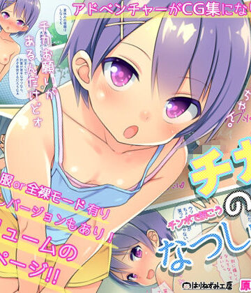 【エロ漫画raw】『チカのなつしゅく！〜チンコで解こうエロドリル〜』台詞付きCG集
