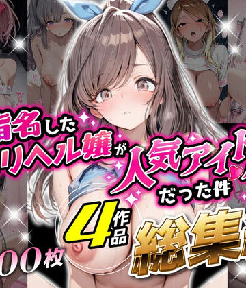 【エロ漫画raw】【総集編 1000P 豪華4作 】指名したデリヘル嬢が人気アイドルだった件
