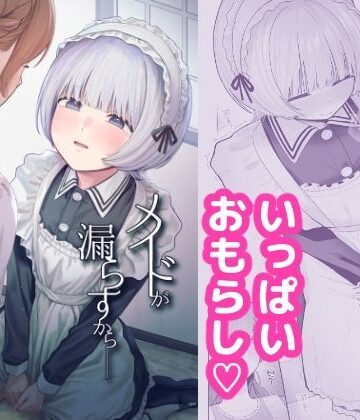 【エロ漫画raw】メイドが漏らすから