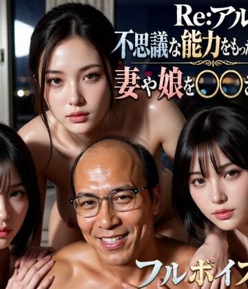 【エロ漫画raw】Re:アル 不思議な能力をもったおっさんに妻や娘を〇〇された話