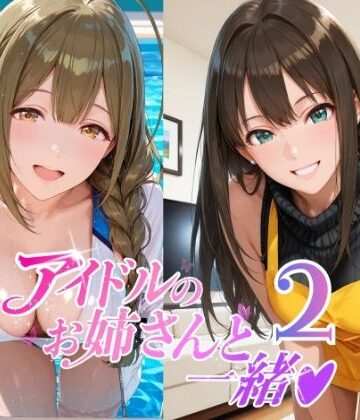 【エロ漫画raw】アイドルのお姉さんと一緒2（桑〇千雪 市〇雛菜 渋〇凛 大〇唯 八〇めぐる）