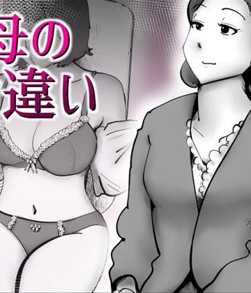 【エロ漫画raw】母の勘違い