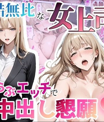 【エロ漫画raw】冷酷無比な女上司がらぶらぶエッチで中出し懇願