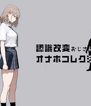 【エロ漫画raw】認識改変おじさんのオナホコレクション Vol.1 井川七瀬編