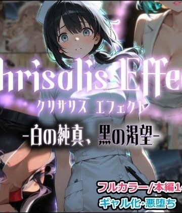 【エロ漫画raw】Chrisalis Effect -白の純真、黒の渇望-