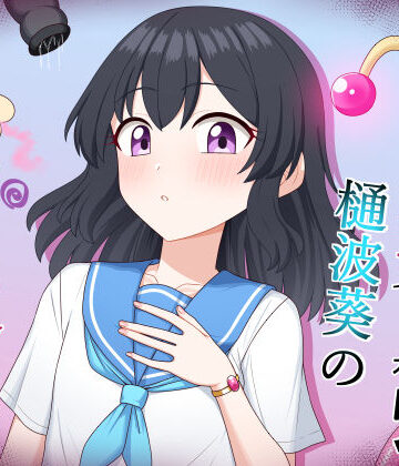 【エロ漫画raw】魔法少女 樋波葵の役目
