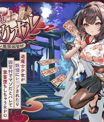 【エロ漫画raw】退魔士カオル〜マゾバレ厳禁因習村〜