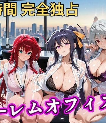 【エロ漫画raw】朝から晩までハーレムオフィス 【ハイスクールD×D】