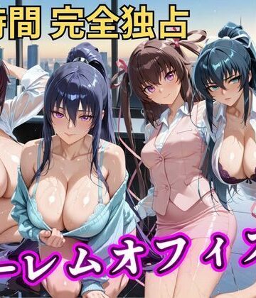 【エロ漫画raw】朝から晩までハーレムオフィス 【対○忍】