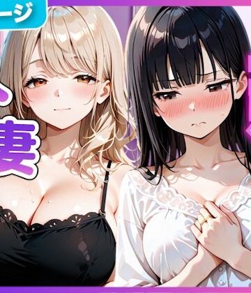 【エロ漫画raw】夫の留守中に人妻たちと秘密の関係になった話〜大胆な若妻と恥じらい人妻〜