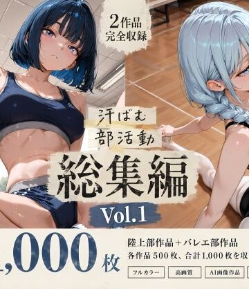 【エロ漫画raw】【全1，000枚】汗ばむ部活動 総集編 Vol.1 陸上部×バレエ部