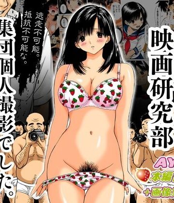 【エロ漫画raw】アダルト映画研究部 〜逃走不可能、抵抗不可能な集団個人撮影でした。〜 AYA編