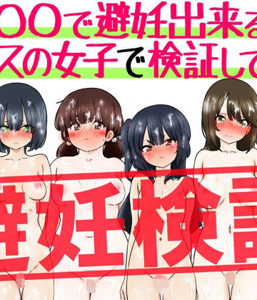 【エロ漫画raw】『〇〇で避妊出来る説』クラスの女子で検証してみた