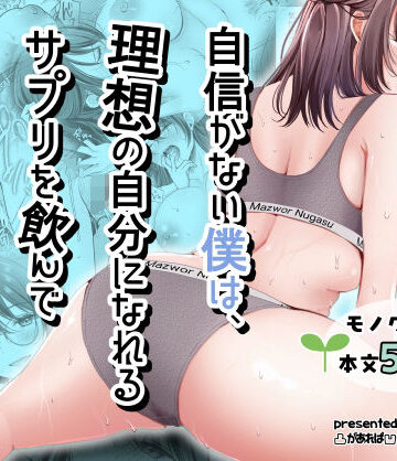 【エロ漫画raw】自信がない僕は、理想の自分になれるサプリを飲んで好きな子とえっちする