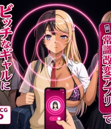 【エロ漫画raw】清楚な彼女が「常識改変アプリ」でビッチなギャルに堕ちる話。
