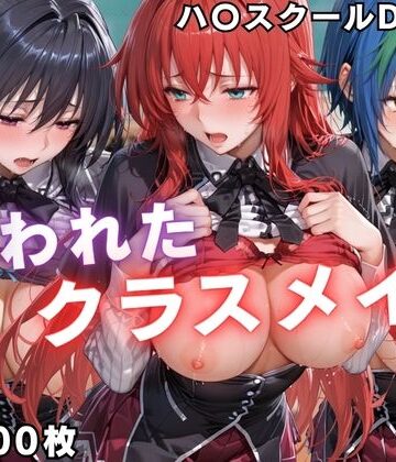 【エロ漫画raw】狙われたクラスメイト 〜ハ〇スクールD×D編〜