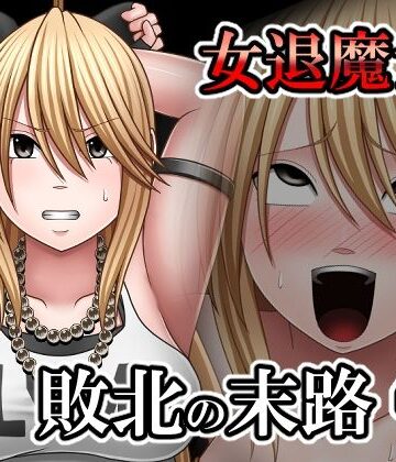 【エロ漫画raw】敗北した女退魔士の末路4