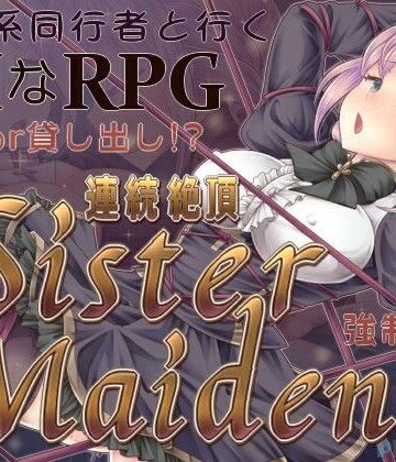 【エロ漫画raw】連続絶頂 Sister Maiden