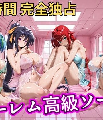 【エロ漫画raw】朝から晩までハーレム高級ソープ 【ハイスクールD×D】