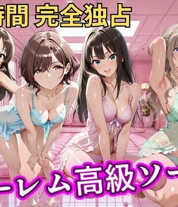 【エロ漫画raw】朝から晩までハーレム高級ソープ 【ア●マス】