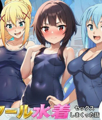 【エロ漫画raw】この素晴らしいスク水でセックスを！【アクア・めぐみん・ダクネス編】