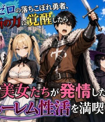 【エロ漫画raw】魔力ゼロの落ちこぼれ勇者、禁断の力に覚醒したらパーティの美女たちが発情したのでハーレム性活を満喫します