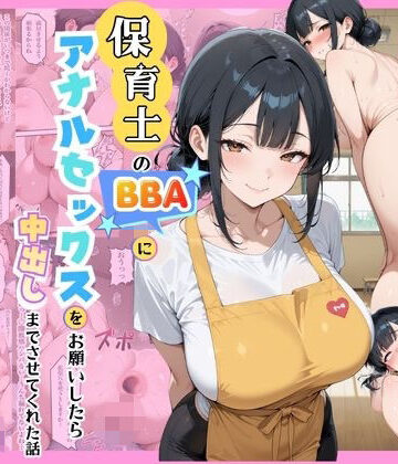 【エロ漫画raw】保育士のBBAにアナルセックスをお願いしたら中出しまでさせてくれた話