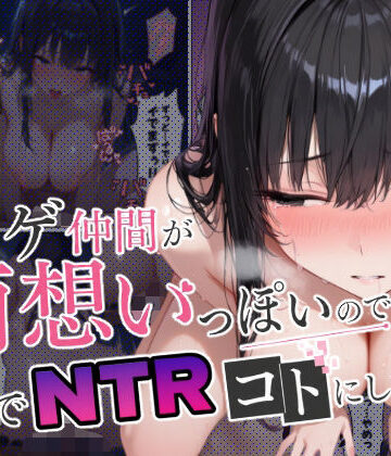 【エロ漫画raw】ネトゲ仲間が両想いっぽいので裏でNTRコトにした