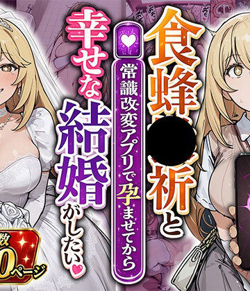 【エロ漫画raw】食蜂●祈と（常識改変アプリで孕ませてから）幸せな結婚がしたい
