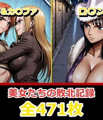 【エロ漫画raw】ナ〇・ロ〇ン【敗北・凌〇編】