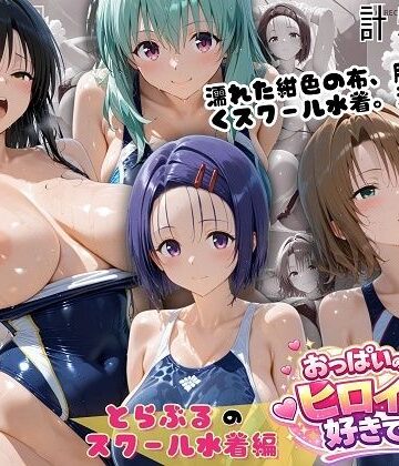 【エロ漫画raw】とらぶるスクール水着 濡れた紺色に透ける四人の素肌