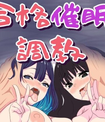 【エロ漫画raw】合格催●調教